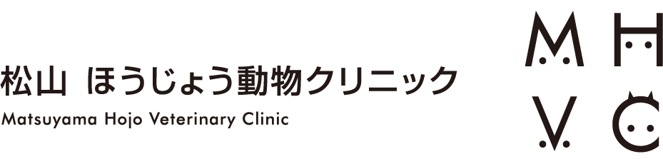 松山ほうじょう動物クリニック