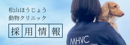 松山 ほうじょう動物クリニック採用サイト