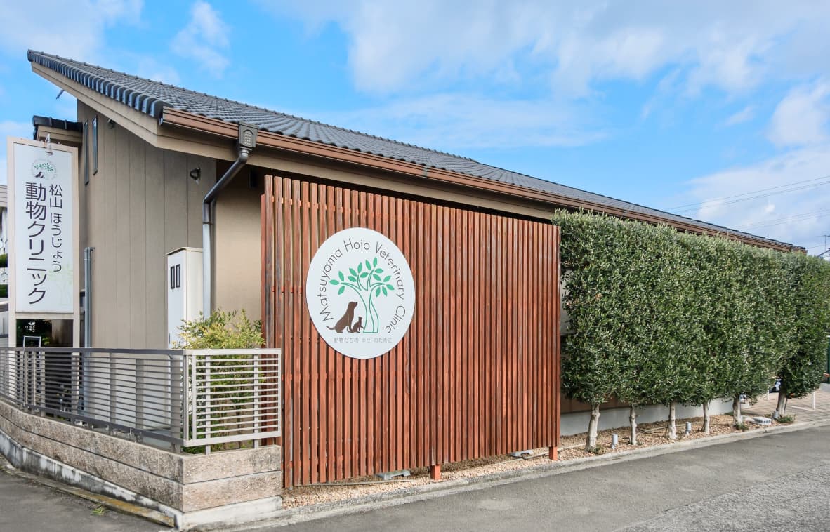 松山 ほうじょう動物クリニック