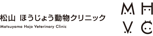 松山 ほうじょう動物クリニック