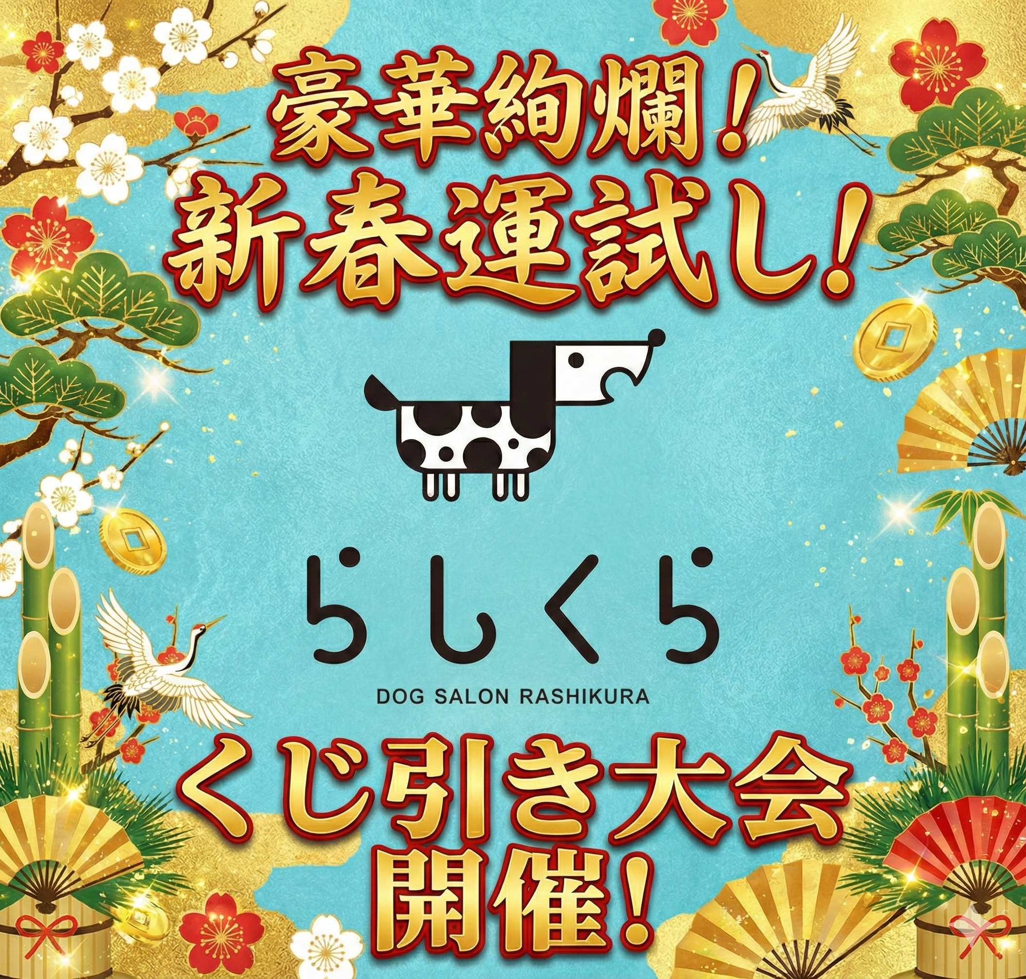 🎊新春🎯くじ引き大会　開催🎊